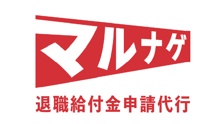 退職給付金申請代行マルナゲ